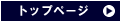 �g�b�v�y�[�W